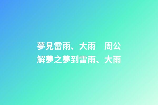 夢見雷雨、大雨　周公解夢之夢到雷雨、大雨